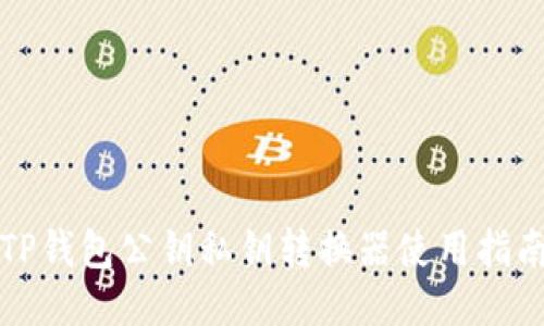 TP钱包公钥私钥转换器使用指南