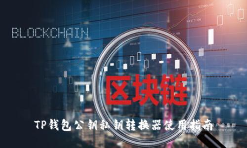 TP钱包公钥私钥转换器使用指南