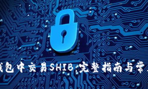 如何在TP钱包中交易SHIB：完整指南与常见问题解答
