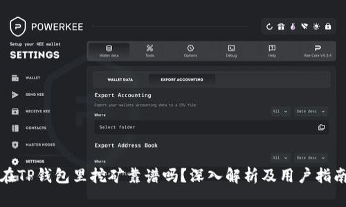 在TP钱包里挖矿靠谱吗？深入解析及用户指南