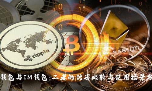 TP钱包与IM钱包：二者的优劣比较与使用场景分析