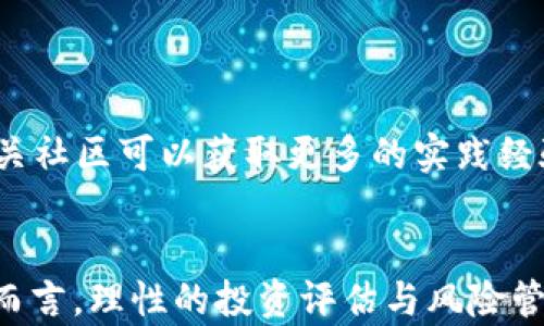 
baioti瑞波钱包能否购买比特币？全面解析与使用指南/baioti

关键词：
瑞波钱包, 比特币购买, 数字货币交易, 加密货币投资/guanjianci

引言
随着区块链技术的持续发展，数字货币已经成为了全球投资者关注的重点。在各种数字货币中，比特币无疑是最受欢迎的。然而，想要购买比特币的用户却常常困惑于选择合适的钱包。瑞波钱包是众多数字货币钱包中的一种，那么它能否购买比特币呢？本文将对此进行深入分析，并为用户提供瑞波钱包的使用指南和建议。

什么是瑞波钱包？
瑞波钱包（Ripple Wallet）是基于瑞波协议（Ripple Protocol）所设计的钱包，用于存储和管理瑞波币（XRP）。瑞波作为一种新的支付协议，旨在实现快速安全的跨境交易，其钱包的主要功能是帮助用户发送、接收、储存瑞波币。瑞波钱包支持多种平台，包括桌面、移动及Web版本，方便用户随时随地进行管理。为了有效运用瑞波钱包，我们需要了解其核心功能、优势以及限制。

瑞波钱包与比特币之间的关系
瑞波钱包是专门为瑞波币设计的，这意味着它的功能模块主要围绕XRP进行。但是，有些特定类型的瑞波钱包可能提供了调配或交换功能，允许用户在不同的数字货币之间进行交易。然而，这并不常见且通常需要通过第三方服务，例如交易所来实现。可以说，瑞波钱包本身并不直接支持比特币，也不支持其他多种主流数字货币。想要使用瑞波钱包购买比特币的用户，需借助其他平台与钱包配合。

如何在瑞波钱包中进行比特币的交易？
虽然瑞波钱包并不直接支持比特币的买卖，但用户仍然可以借助一些步骤，通过第三方平台进行交易。以下是一般情况下的操作步骤：
ul
listrong选择交易所：/strong用户首先需要选择一个支持比特币和瑞波的交易所。联系瑞波钱包的交易所包括币安、火币等，这些平台允许用户通过法币或其他数字货币购买比特币。/li
listrong注册账户：/strong在选择的交易所注册一个账户，并完成KYC（身份证明）身份验证。/li
listrong充值法币或其它数字货币：/strong用户需将法币（如美元、人民币等）或其他可交易的数字货币（如瑞波币）充值到交易所账户中。/li
listrong购买比特币：/strong按交易所的操作指南，将所需的资金兑换为比特币，完成购币。/li
listrong转移比特币到个人钱包：/strong在交易完成后，将比特币从交易所转移到个人钱包中，以确保数字资产的安全性。/li
/ul

瑞波钱包的优缺点
瑞波钱包作为一种数字货币钱包，具有一些明显的优缺点：

h4优点：/h4
ul
listrong快速交易：/strong瑞波钱包的设计初衷是提供快速、低费率的跨境支付服务，因此交易处理速度相对较快。/li
listrong安全性：/strong瑞波网络采用多重签名和其他加密技术来确保用户的资产安全。/li
listrong多货币支持：/strong虽然主要支持XRP，但某些瑞波钱包支持其他数字货币，在多币种管理上表现不错。/li
/ul

h4缺点：/h4
ul
listrong主要针对XRP：/strong瑞波钱包主要的功能并非针对比特币或其它主要加密货币，因此存在使用范围的限制。/li
listrong用户体验不足：/strong相比于比特币的各种成熟钱包，瑞波钱包的用户体验可能不如预期。/li
/ul

如何选择合适的数字货币钱包？
选择合适的数字货币钱包是保护投资资产的关键。以下因素可供用户参考：
ul
listrong安全性：/strong优先选择具备多重安全措施的钱包，如私钥控制、双重身份验证等。/li
listrong用户体验：/strong选择界面友好、易于使用的钱包。用户在日常交易中需要高效简便的操作。/li
listrong支持的数字货币：/strong若用户有多币种的需求，选择支持多种数字货币的钱包非常重要。/li
listrong社区与支持：/strong考察钱包的社区活跃度及客服响应速率，好的支持能够帮助用户解决实际问题。/li
/ul

比特币和瑞波币的对比
虽然比特币和瑞波币都是数字货币，但它们在设计目标和市场定位上有显著区别。
ul
listrong市场领袖：/strong比特币是第一个也是目前市值最大的数字货币，而瑞波币则主要侧重于金融机构的使用场景，在市场占有率上落后于比特币。/li
listrong技术架构：/strong比特币基于去中心化的区块链，而瑞波则是依托于独特的共识算法，结构上具有不同优势。/li
listrong应用场景：/strong比特币作为价值存储和交易媒介广泛应用于各个领域，瑞波主要用于银行及金融公司之间的跨境支付。/li
/ul

数字货币的投资风险与前景
作为一种新兴资产类别，数字货币的投资存在风险，投资者需认真评估。
ul
listrong波动性高：/strong数字货币市场极为敏感，价格波动剧烈，投资者需做好心理准备。/li
listrong监管风险：/strong各国政府对数字货币的监管政策尚未完全明朗，未来的政策或将对市场产生重大影响。/li
listrong安全风险：/strong每年都有不少用户因黑客攻击等失去资产，因此选择安全的交易所和钱包至关重要。/li
/ul

常见问题解答

1. 瑞波钱包支持哪些数字货币？
瑞波钱包的设计初衷是为了支持瑞波币（XRP）。虽然某些瑞波钱包可能支持其他数字货币的投资和交易，但是这并不常见。因此，若用户希望使用瑞波钱包来管理多种数字货币，可能会面临一定的局限性。目前市场上对于比特币等主流币种的支持程度较低。

2. 如何确保瑞波钱包的安全性？
确保瑞波钱包的安全性，可以采取几种方法：第一，定期更新钱包软件，保持最新的安全补丁；第二，使用强密码并启用双重身份验证，以增加账户的安全性；第三，选择信誉良好的钱包提供商，并阅读社区评价，以防止使用不安全的第三方钱包。

3. 瑞波币与比特币的主要区别是什么？
瑞波币与比特币在多个方面上存在显著差异，包括技术架构、市场定位、交易速度和手续费等。比特币旨在作为价值的存储媒介和交易介质，而瑞波币则专注于快速而低费率的跨境支付，从而使之更为适合金融机构。

4. 如何将比特币转化为瑞波币？
将比特币转化为瑞波币通常需要通过交易所进行。在支持这两个币种的交易所，用户可以先将比特币转为法币或其他数字货币，然后再以这些资金购买瑞波币。此外，部分交易所提供直接的币对交易功能，以实现比特币与瑞波币的直接兑换。

5. 何时应该选择瑞波钱包？
如果用户主要投资于瑞波币及需要进行跨境支付，瑞波钱包会是一个好的选择。然而如果用户的投资组合包括多种货币，且希望管理多种资产，选择一个多币种钱包可能更为合适。

6. 如何提高瑞波钱包的使用效率？
提高瑞波钱包使用效率的方法包括：保持钱包的更新，以避免潜在的安全风险；学习并掌握交易所这类工具的使用方法；定期整理和记录转账，以确保资产的追踪和管理。此外，加入相关社区可以获取更多的实践经验与交易策略分享。

总结
虽然瑞波钱包不能直接购买比特币，但通过合适的第三方交易所，用户依然可以实现比特币的充值与购买。掌握钱包的使用技巧以及风险评估是保障投资的关键。对于数字货币市场而言，理性的投资评估与风险管理至关重要。希望本文能为广大用户在选择和使用数字货币钱包时提供一定的参考和帮助。