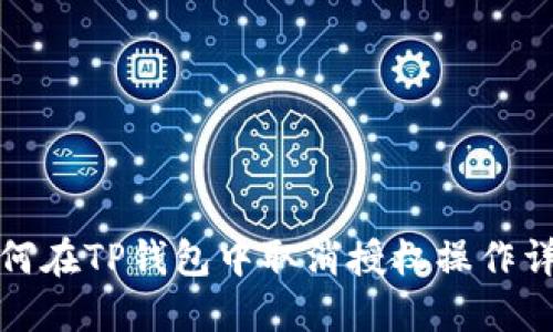 如何在TP钱包中取消授权操作详解