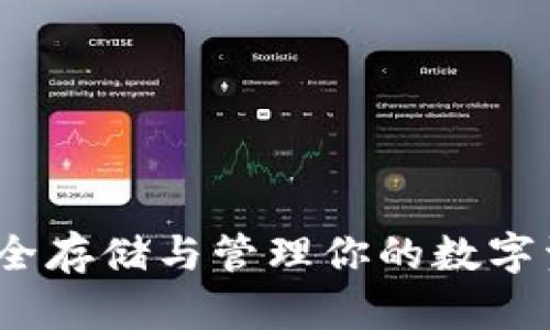 门户币钱包：安全存储与管理你的数字资产的最佳选择