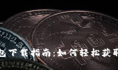 : 安卓老版TP钱包下载指南：如何轻松获取和使用历史版本