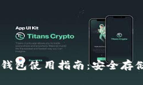 币行比特币钱包使用指南：安全存储与最佳实践