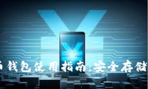 币行比特币钱包使用指南：安全存储与最佳实践