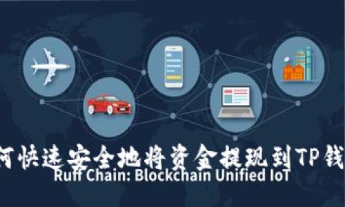如何快速安全地将资金提现到TP钱包？