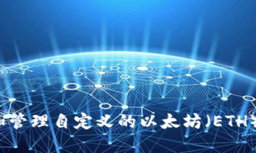 如何创建和管理自定义的以太坊（ETH）钱包地址？