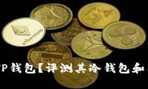 ## 什么是TP钱包？评测其冷钱包和热钱包的功能