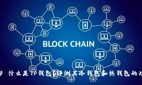 ## 什么是TP钱包？评测其冷钱包和热钱包的功能