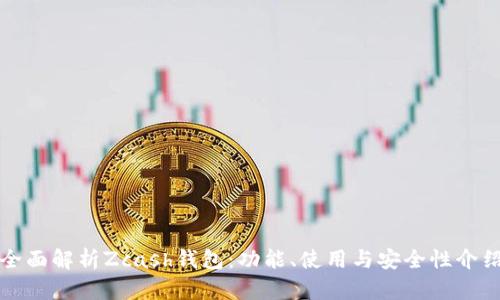 全面解析Zcash钱包：功能、使用与安全性介绍