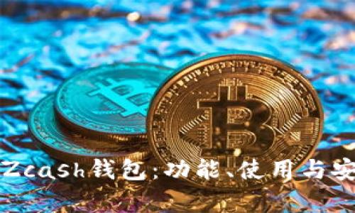 全面解析Zcash钱包：功能、使用与安全性介绍