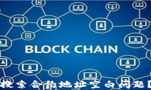 
如何解决TP钱包搜索合约地址空白问题？详解及解决方案