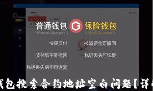 
如何解决TP钱包搜索合约地址空白问题？详解及解决方案