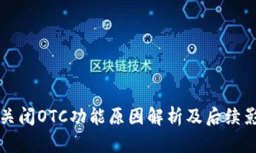 比特派关闭OTC功能原因解析及后续影响分析