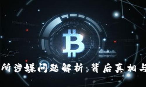 OKEx交易所涉嫌问题解析：背后真相与用户影响