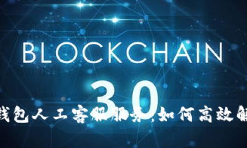 全面解析GoPay钱包人工客服服务：如何高效解决您的支付问题