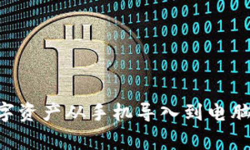 如何将TP钱包中的数字资产从手机导入到电脑：操作指南与注意事项