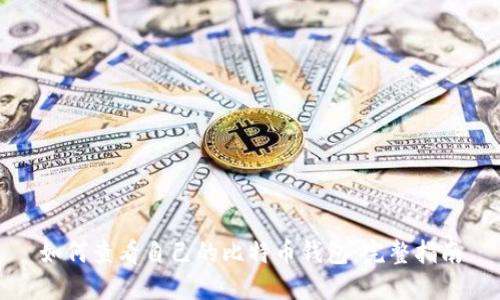 如何查看自己的比特币钱包：完整指南