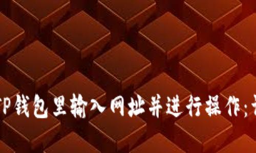 怎样在TP钱包里输入网址并进行操作：详细指南