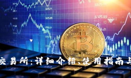 Bitmark交易所：详细介绍、使用指南与市场分析