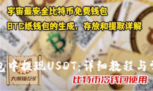 如何在TP钱包中提现USDT：详细教程与常见问题解答