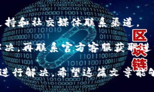   TP钱包不显示价格的原因与解决方法 / 

 guanjianci TP钱包, 数字货币, 钱包不显示价格, 价格查询 /guanjianci 

在数字货币的快速发展中，越来越多的人开始关注和使用各种类型的钱包来存储和管理他们的数字资产。其中，TP钱包作为一款颇受欢迎的数字钱包，其功能和使用体验被许多用户所认可。然而，近期一些用户反馈在使用TP钱包时，发现钱包中价格窗口不显示价格，这可能会让用户感到困惑和不安。

我们在这里将深入探讨TP钱包不显示价格的可能原因，并提供相应的解决方案。同时，我们还将针对这一问题，回答一些相关的常见问题，帮助用户更好地使用TP钱包，获取更好的数字资产管理体验。

TP钱包不显示价格的可能原因

首先，导致TP钱包不显示价格的原因可能有以下几种：

h41. 网络连接问题/h4
TP钱包需要通过网络来获取最新的价格信息。如果您的设备没有成功连接到互联网，或者网络信号不稳定，TP钱包就无法获取到最新的市场价格，从而导致价格不显示。这种情况下，您可以尝试重启网络连接，或者切换到更稳定的网络环境，比如Wi-Fi。

h42. 服务器维护或故障/h4
TP钱包的价格信息通常是通过第三方 API 获取的，如果这些第三方服务正在进行维护或者发生故障，也会导致您在钱包中无法查看到价格数据。在这种情况下，您可以尝试稍后再试，或者关注TP钱包的官方网站和社交媒体以获取相关通知。

h43. 软件版本问题/h4
如果您使用的是旧版本的TP钱包，可能会存在一些未修复的bug，导致价格数据无法正常显示。您可以检查是否有新的版本可用，并升级到最新版本，以确保钱包的功能正常运营。

h44. 设置问题/h4
TP钱包的设置可能会影响价格显示，您可以检查钱包的设置，确保没有禁用价格显示选项。有时候，用户在更改某些设置后，可能会无意中影响到价格显示的功能。

h45. 加密货币市场波动/h4
加密货币市场非常活跃，价格波动较大。若市场上相应的虚拟货币在短时间内发生较大波动，TP钱包可能会暂时无法同步最新价格信息。在这种情况下，建议耐心等待，直到市场恢复平稳。

解决TP钱包不显示价格的方法

知道了TP钱包不显示价格的原因后，我们可以采取一些相应的措施来解决这一问题：

h41. 检查网络连接/h4
首先，确认您的设备已正确连接到互联网。您可以尝试打开其他应用程序或网站，看网络是否正常。如果网络良好，您可以再次打开TP钱包，观察价格是否可以正常显示。

h42. 更新钱包软件/h4
定期检查您是否在使用最新版本的TP钱包。对于手机用户，可以在应用商店中查看是否有更新版本。如有更新，及时进行更新以解决潜在的bug和适配问题。

h43. 关注官方消息/h4
在TP钱包的官方网站及社交媒体上，通常会发布有关服务维护的公告。如果你发现TP钱包的价格不显示，先查看这些公告，确认是否是由于官方系统维护或故障导致的问题。

h44. 检查钱包设置/h4
打开TP钱包，详细检查设置选项，确保所有相关的价格显示功能都已开启。如有需要，可以参考官方支持页面获取更多的信息。

h45. 尝试重启应用/h4
有时候简单的应用重启可以解决许多临时遇到的问题，关闭TP钱包后重新打开，有可能让价格数据重新加载并正常显示。

相关常见问题

h4Q1: TP钱包是否安全？/h4
安全性是每个数字资产持有者最关心的问题之一。TP钱包是一款以安全性为核心的数字钱包，其采用了多重加密技术来确保用户的资产安全。此外，TP钱包还提供了助记词和私钥的管理功能，用户应妥善保存这些信息以避免资产损失。

此外，TP钱包还支持多种安全设置，例如指纹解锁和面部识别等。这些多层次的安全机制为用户的资金安全提供了保障。但重要的是，用户自身也要保持警惕，避免在不安全的网络环境中使用钱包，时刻关注自己的资产动态。

h4Q2: 如何恢复丢失的钱包？/h4
丢失钱包或无法访问钱包是数字资产管理中常见的问题。如果用户没有及时备份助记词或私钥，恢复钱包的难度将大大增加。

若您拥有助记词，可以使用助记词在TP钱包中恢复您的账户。打开TP钱包后，选择恢复钱包的选项，然后输入您的助记词。确保每个单词的拼写和顺序完全正确。一旦输入完毕，您将能够访问您的钱包和资产。

如果没有助记词或者私钥，恢复钱包几乎是不可能的。在这种情况下，您只能遗憾地承认资产的损失，在未来使用时一定要选择妥善备份。

h4Q3: TP钱包支持哪些加密货币？/h4
TP钱包支持多种主流的加密货币，如比特币、以太坊、莱特币等。此外，它还支持ERC20代币及一些基于其他区块链的资产，这使得用户可以在同一个平台上管理多种数字资产。从而提供了极大的便利性。

然而，随着加密市场的发展，很多新的代币不断涌现，TP钱包也会不断更新和支持新的数字资产，用户可以在钱包的官方公告中了解最新的支持列表。

h4Q4: 如何在TP钱包中购买数字货币？/h4
在TP钱包中购买数字货币，通常可以通过绑定银行卡或者其他支付工具完成。用户需要根据钱包的指引进行身份认证和账户绑定。完成这些步骤后，在钱包内找到购买数字货币的选项，选择您需要购买的币种及数量，然后确认交易。

具体的购买方式可能会因地域的不同而有所变化，因此建议用户查看TP钱包内的帮助文档或者社区论坛，获取最新的购买指南。也要注意在交易前查看相关的手续费和交易时间等信息。

h4Q5: TP钱包的交易费用是多少？/h4
TP钱包在进行交易时，通常会收取一定的手续费，不同的币种和交易方式费用可能会有所不同。这些费用主要用来支付区块链网络的矿工费用和钱包服务费用。

具体手续费的标准通常会在钱包内交易页面显示，用户可以根据自己的需求选择相应的交易方式。有些情况下，用户可以支付更高的手续费以加快交易的确认速度。在进行交易之前，建议检查当前的费用情况。

h4Q6: 如何联系TP钱包的客服？/h4
用户如在使用TP钱包时遇到疑问或问题，可以通过TP钱包的官方网站找到客服联系方式。一般来说，TP钱包会提供在线客服、电子邮件支持和社交媒体联系渠道。

在联系客服之前，用户可以先访问TP钱包的帮助中心，找到相关的常见问题解答。这样可以更快速地解决一些基本问题，若问题依然未解决，再联系官方客服获取进一步的支持。

总结来说，TP钱包作为一款热门的数字资产管理工具，虽然在使用中可能遭遇到一些问题，但大多数情况下都能通过合理的方法和技巧进行解决。希望这篇文章能够帮助你更好地理解TP钱包的使用，并高效管理你的数字资产。