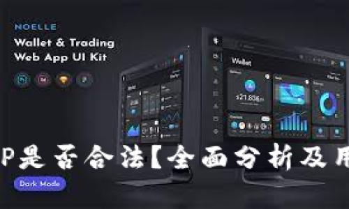 万币APP是否合法？全面分析及用户指南