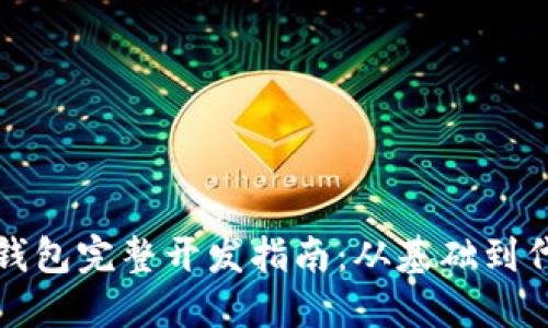 区块链钱包完整开发指南：从基础到代码实现