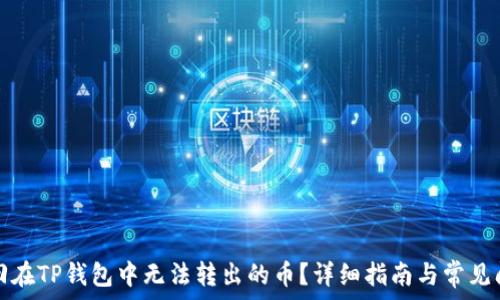   
如何找回在TP钱包中无法转出的币？详细指南与常见问题解答