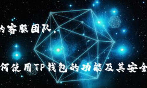 如何在TP钱包中查看自己的资产余额？详细教程与常见问题解答

TP钱包, 查看资产, 钱包余额, 数字货币/guanjianci

一、什么是TP钱包？
TP钱包，或称为Trust钱包，是一种多链数字货币钱包，允许用户存储、管理和交易多种加密数字资产。作为一款去中心化的钱包，TP钱包不仅提供安全性和便捷性，还支持众多区块链网络，可以满足不同用户的需求。在如今这个数字货币蓬勃发展的时代，使用TP钱包来管理资产成为越来越多用户的选择。

二、如何查看TP钱包中的资产余额
查看TP钱包中的资产余额是非常简单的，用户只需按照以下步骤操作即可：
ol
li下载并安装TP钱包应用，登录账号。/li
li登录后，在主界面中，可以看到