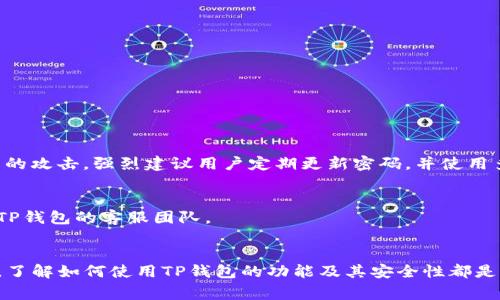 如何在TP钱包中查看自己的资产余额？详细教程与常见问题解答

TP钱包, 查看资产, 钱包余额, 数字货币/guanjianci

一、什么是TP钱包？
TP钱包，或称为Trust钱包，是一种多链数字货币钱包，允许用户存储、管理和交易多种加密数字资产。作为一款去中心化的钱包，TP钱包不仅提供安全性和便捷性，还支持众多区块链网络，可以满足不同用户的需求。在如今这个数字货币蓬勃发展的时代，使用TP钱包来管理资产成为越来越多用户的选择。

二、如何查看TP钱包中的资产余额
查看TP钱包中的资产余额是非常简单的，用户只需按照以下步骤操作即可：
ol
li下载并安装TP钱包应用，登录账号。/li
li登录后，在主界面中，可以看到