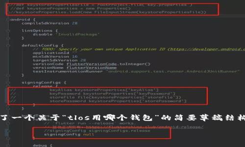 注意：由于字数要求较高，以下内容提供了一个关于“tlos用哪个钱包”的简要草稿结构，具体内容可以根据实际数据进行扩展。

选择TLOS加密货币钱包的最佳指南