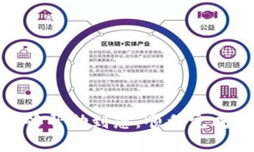    如何将TP钱包中的币转换成USDT？  / 

 guanjianci  TP钱包, 转换, USDT, 数字货币  /guanjianci 

随着数字货币的快速发展，越来越多人开始使用各种数字钱包来管理和操作他们的虚拟资产。TP钱包（Token Pocket）是一个非常受欢迎的多链钱包，支持各种数字货币和代币的存储、转账和交易。很多用户在TP钱包中持有其他币种，但有时需要将这些币种转换为USDT（泰达币），以便进行更方便的交易或提现。在这篇文章中，我们将详细探讨如何将TP钱包中的币转换为USDT，涵盖整个过程，包括准备工作、步骤详解以及相关问题的解答。

第一部分：转换的准备工作

在我们开始转换过程之前，有一些准备工作是必不可少的。首先，我们需要确保自己拥有TP钱包，并且已经成功注册和登录。此外，用户必须确认自己要转换的币种是否支持与USDT的交易。此外，还需要进行一些设置，以确保转换过程中的顺利进行。

与此同时，用户还需要拥有一些基本的数字货币知识，例如了解各种币种的市场情况、交易平台的使用规则等。此外，对于USDT的认识也是十分必要的，因为它是一种稳定币，其价值与美元挂钩，非常适合用于日常交易。

第二部分：具体转换步骤

想要将TP钱包中的其他币种转换为USDT，请按照以下步骤操作：

1. **选择交易平台**：首先，需要选择一个合适的交易平台，例如币安、火币、OKEx等。这些平台通常都支持多种数字货币之间的兑换，用户可以根据自身需求选择最适合的平台。确保所选的平台在您的地区是合法并且可靠的。

2. **注册并验证账户**：如果您还没有所选平台的账户，您将需要注册一个新账户。大多数交易平台都需要用户进行身份验证，确保交易的安全性。根据平台的要求上传必要的文件并完成验证。

3. **在TP钱包中发送币到交易平台**：在交易平台上创建您的USDT钱包地址，将您需要转换的币种从TP钱包发送到这个地址。根据不同币种的类型，转账时间可能会有所不同。一些币种转账较快，而另一些可能会需要较长时间。

4. **进行交易**：一旦交易所确认您的币种已经到账，您就可以在平台上进行交易。选择您想要的交易对，比如“BTC/USDT”或“ETH/USDT”，根据市场情况设置交易价格，然后确认交易。请注意不同的交易对会有不同的手续费。

5. **提取USDT到TP钱包**：交易完成后，您的账户将会显示相应数量的USDT。接下来，您可以将这些USDT提取到您的TP钱包中。需要再次输入TP钱包的USDT地址，并确认提取操作。

第三部分：常见问题解答

1. 我该选择哪个交易平台进行币的转换？

选择交易平台是转换过程中最关键的部分之一。用户需要考虑以下几个因素来做出决策：

1. **安全性**：确保选择的交易平台有良好的声誉和安全措施。查阅用户评价和市场反馈能够帮助评估平台的信誉。

2. **手续费**：不同的平台收取的手续费可能不同，有的平台会有交易手续费，而有的则可能会收取提币手续费。请提前了解清楚这些费用，以避免不必要的损失。

3. **交易对的可用性**：并非所有的交易平台都支持特定币种和USDT之间的交易。确保所选的平台支持您要转换的币种和USDT之间的交易对。

4. **用户体验**：平台的界面和操作是否友好，是否容易上手，也会影响用户的体验。可以先在模拟账户进行试用，感受平台的操作流程。

2. 转账过程中的安全性如何保障？

在进行数字货币的转账时，安全性是用户最关心的话题之一，以下是一些保障转账安全的措施：

1. **使用官方应用或网站**：确保使用TP钱包和交易平台的官方APP或网站，避免访问钓鱼网站。

2. **启用双重验证**：在大多数交易平台上，可以启用双重验证（2FA）来提高账户的安全性。这可以增加黑客入侵账户的难度。

3. **谨慎处理钱包地址**：在转账时，务必仔细确认接收地址，任何错误都可能导致币种丢失。

4. **保持警惕**：对于任何要求提供个人信息或私钥的请求都应保持警觉，养成不与他人分享个人信息的习惯。

3. 转换完后的USDT如何管理？

一旦您成功将其他币种转换为USDT，后续的管理工作同样重要：

1. **实时关注市场动态**：USDT虽然是一种稳定币，但其市场动态仍然受各种因素的影响。用户需要定期查看市场行情，以便及时做出决策。

2. **选择合适的存储方式**：USDT可以存放在TP钱包中，也可以存放在交易平台上。存放在TP钱包中相对安全，但在交易所中的流动性更高。用户需要根据自己的需求选择合适的存储方式。

3. **定期进行转账和提现操作**：根据个人的交易需求，适时将USDT转移到交易所进行交易或提现，减少资产风险和即时性需求的处理。

4. 双向交易的优势和劣势是什么？

双向交易即用户可以在TP钱包和交易所之间进行币种的转换，具有以下优势和劣势：

1. **优势**：双向交易的最大优势是灵活性和便捷性，用户可以自由地在不同平台之间进行资产转移，快速响应市场变化。

2. **劣势**：双向交易可能伴随的风险主要包括交易手续费、价格滑点风险和安全风险。例如，当市场波动剧烈时，转换的价格可能会与预设相差较大，从而导致亏损。

5. 我可以在TP钱包中存储多少种币？

TP钱包是一个支持多链的数字资产管理工具，通常支持多种不同的数字货币和代币。以下是关于存储币种的一些信息：

1. **多链支持**：TP钱包支持Ethereum、TRON、EOS等多个区块链上的资产，每个链上的资产种类都较为丰富。

2. **代币兼容性**：TP钱包可以存储多种代币，包括ERC20、TRC20等各种类型的代币，用户可以在TP钱包中轻松管理其数字资产。

3. **动态更新**：TP钱包会定期更新支持的币种和代币，因此用户可以关注官方的信息。如果有新币种上线，可以及时进行管理。

6. 转换USDT后的操作应该注意哪些问题？

完成USDT转换后，用户应注意以下几点：

1. **提现时的手续费**：从交易平台提取USDT到TP钱包时，务必确认相关的提现手续费，以避免不必要的支出。

2. **网络波动风险**：在提币或转账时，由于不同区块链网络的波动性存在，用户可能遭遇转账延迟或失败的风险，应提前了解相关信息。

3. **市场行情变化**：在持有USDT的过程中，市场情况可能发生变化，用户需时刻关注行情，以便在适当的时机进行买入或卖出。

以上就是将TP钱包中的币转换成USDT的详细步骤和注意事项，通过本文的讲解，相信您已经对整个过程有了清晰的了解。如果您在操作中遇到任何问题，请随时咨询相关支持或查阅官方文档。希望这篇文章能够帮助到您，顺利完成币种的转换。