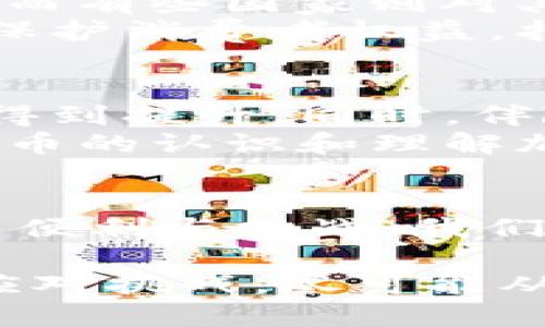   货币没有钱包：理解数字货币的未来与挑战 / 

 guanjianci 数字货币, 钱包, 区块链, 加密货币 /guanjianci 

引言
随着科技的飞速发展，传统的货币形式受到前所未有的挑战。近年来，数字货币的崛起引发了广泛的关注，而“货币没有钱包”这一概念正是对这一现象的深刻反思。本文将深入探讨数字货币的兴起、背后的技术以及它对传统金融体系的影响。

一、货币的演变
货币作为一种用于交换价值的工具，其形式经历了漫长的演变过程，从最初的物物交换到金属货币的使用，再到纸币和最终的电子货币。数字货币的出现标志着货币形态的又一次革命，但同时也引发了对“钱包”这一传统概念的重新思考。
在数字货币出现之前，物理钱包是存储现金和卡片的主要工具。而如今，随着银行账户和移动支付的普及，实体钱包的必要性正在下降。数字货币的在线交易，尤其是基于区块链技术的加密货币，让人们能够实现无现金交易，从而导致“货币没有钱包”的理念逐渐成为现实。

二、数字货币和平衡经济的未来
数字货币的快速普及给全球经济带来了巨大的变化，尤其是在支付方式、资产转移和价值存储等方面。通过区块链技术，数字货币能够实现安全、透明和去中心化的交易，降低了交易成本和时间。
与传统金融机构相比，数字货币在促进全球经济平衡方面具有许多优势。它帮助那些没有银行账户的人参与到经济活动中，这被称为“金融普惠”。在某些发展中国家，数字货币甚至成为了关键的经济工具，使得人们能够在没有银行的情况下完成交易。

三、技术支持下的数字货币
数字货币的基础是区块链技术，该技术通过分布式账本的方式记录交易信息，确保每一笔交易的安全性和透明性。区块链技术不仅可以应用于加密货币，还可以扩展到很多其他的领域，比如供应链管理、医药和公共服务等。
此外，随着人工智能和大数据的兴起，数字货币的智能合约功能使得交易的执行更加自动化。用户可以设定条件，系统会在条件满足时自动完成交易，这大幅度提高了交易的效率和安全性。

四、数字货币与传统金融的碰撞
传统金融体系在经历了数百年的演变之后，已经建立起了一套相对完善的规则和机制。然而，数字货币的出现却向这一机制发起了挑战。传统金融机构面临着被迫适应新的市场需求和用户习惯的压力。
许多银行开始探索数字货币，推出自己的数字货币，或与加密货币的交易平台进行合作，以便更好地服务客户。同时，数字货币的监管规则也逐渐受到各国政府的重视，如何平衡监管与创新成为了一个亟待解决的问题。

五、货币没有钱包的意义
货币没有钱包的创新概念反映了人类社会对于价值传递的高度依赖以及对便利性的追求。在一个数字化不断深入的时代，实体钱包可能会逐渐被抛弃，取而代之的是更加便利的数字支付工具。
与此同时，货币没有钱包的理念也给我们带来了思考：在追求便利的过程中，我们是否忽略了安全性和隐私保护？如何在享受数字货币所带来的便利的同时，确保我们的资产和个人信息安全？这些问题都需要我们去思考和解决。

六、相关问题探讨

h41. 数字货币的安全性如何保障？/h4
数字货币的安全性是人们关注的重要问题。由于其无中心化的特性，用户需要对自己的资产负责。如果用户的私钥被盗，资产就会面临风险。此外，交易平台的安全性也至关重要，许多交易所曾遭受黑客攻击，导致用户资产损失。
为了保障数字货币的安全性，用户应采取多重身份验证、冷钱包存储和定期备份等措施。与此同时，政府和金融监管机构也正在制定相关法律法规，加强对数字货币的监管，确保市场的安全和稳定。

h42. 数字货币会如何影响金融体系？/h4
数字货币对传统金融体系的影响深远，其中之一便是金融服务的公平性。数字货币的去中心化特性使得更多人能够平等地参与到金融体系中，特别是一些没有银行账户的低收入人群。
此外，数字货币的普及可能导致传统银行面临客户流失的问题，银行需要探索新的商业模式，为客户提供更为高效和低成本的服务，从而保持竞争优势。许多银行已经开始投资区块链技术，尝试与加密资产进行结合，提高服务效率。

h43. 如何选择钱包以存储数字货币？/h4
选择合适的钱包来存储数字货币是用户在进入市场时必须面对的问题。目前有多种类型的钱包可供选择，包括热钱包和冷钱包。
热钱包是连接互联网的，方便快速交易，但相对安全性较低；而冷钱包则离线存储，安全性很高，但不够便捷。用户应该根据自己的需求选择合适的钱包，同时采取安全措施，如定期更新密码、使用两步验证等，来确保资产的安全。

h44. 数字货币的使用场景有哪些？/h4
数字货币的使用场景越来越广泛。除了传统的投资和投机外，数字货币还可以用于商品购买、跨境支付、转账、融资等。特别是在跨境支付方面，数字货币可以大幅度降低手续费和提升交易速度。
同时，一些商家也开始接受加密货币作为支付方式，这为数字货币的应用提供了更多的机会。此外，随着金融科技的进步，未来可能会有更多基于区块链技术的应用和服务出现，进一步拓展数字货币的使用场景。

h45. 数字货币的法律地位如何？/h4
数字货币的法律地位是一个全球范围内复杂的问题。各国对数字货币的监管政策差异较大，有些国家对其采取开放政策，鼓励创新；而有些国家则对其进行严格监管，甚至禁止其使用。
这使得数字货币的使用和发展面临诸多挑战。为了促进数字货币的合法化，各国政府和行业组织正在努力制定相应的法律框架，以保护消费者权益，打击洗钱、诈骗等非法行为。同时，行业内部也呼吁加强自律，树立良好的市场形象。

h46. 未来的数字货币趋势是什么？/h4
未来的数字货币发展趋势可能会呈现出多元化和规范化的特点。随着技术的不断进步，数字货币的性能和应用会不断，用户体验将得到提升。同时，伴随具体法律法规的落实，市场也将变得更加成熟。
此外，各国央行正在深入研究中央银行数字货币（CBDC），这一趋势可能会进一步推动数字货币的普及和接受度。随着用户对数字货币的认识和理解加深，未来将会有更多人参与到这一金融创新之中。

总结
数字货币的快速崛起和“货币没有钱包”的理念昭示着金融世界的变化。传统的货币形式正在被数字化的趋势所取代，为我们带来了便利与挑战。我们需要不断适应这一新兴形态，借助先进技术保障安全和隐私，并在政策和法律层面上进行创新，以推动数字货币的健康可持续发展。

总而言之，数字货币所带来的不仅是技术的创新，更是对于传统金融理念的重塑。面对未来，我们应当以开放的心态拥抱变化，积极应对挑战，尽可能从中获益。