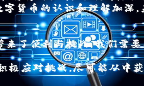   货币没有钱包：理解数字货币的未来与挑战 / 

 guanjianci 数字货币, 钱包, 区块链, 加密货币 /guanjianci 

引言
随着科技的飞速发展，传统的货币形式受到前所未有的挑战。近年来，数字货币的崛起引发了广泛的关注，而“货币没有钱包”这一概念正是对这一现象的深刻反思。本文将深入探讨数字货币的兴起、背后的技术以及它对传统金融体系的影响。

一、货币的演变
货币作为一种用于交换价值的工具，其形式经历了漫长的演变过程，从最初的物物交换到金属货币的使用，再到纸币和最终的电子货币。数字货币的出现标志着货币形态的又一次革命，但同时也引发了对“钱包”这一传统概念的重新思考。
在数字货币出现之前，物理钱包是存储现金和卡片的主要工具。而如今，随着银行账户和移动支付的普及，实体钱包的必要性正在下降。数字货币的在线交易，尤其是基于区块链技术的加密货币，让人们能够实现无现金交易，从而导致“货币没有钱包”的理念逐渐成为现实。

二、数字货币和平衡经济的未来
数字货币的快速普及给全球经济带来了巨大的变化，尤其是在支付方式、资产转移和价值存储等方面。通过区块链技术，数字货币能够实现安全、透明和去中心化的交易，降低了交易成本和时间。
与传统金融机构相比，数字货币在促进全球经济平衡方面具有许多优势。它帮助那些没有银行账户的人参与到经济活动中，这被称为“金融普惠”。在某些发展中国家，数字货币甚至成为了关键的经济工具，使得人们能够在没有银行的情况下完成交易。

三、技术支持下的数字货币
数字货币的基础是区块链技术，该技术通过分布式账本的方式记录交易信息，确保每一笔交易的安全性和透明性。区块链技术不仅可以应用于加密货币，还可以扩展到很多其他的领域，比如供应链管理、医药和公共服务等。
此外，随着人工智能和大数据的兴起，数字货币的智能合约功能使得交易的执行更加自动化。用户可以设定条件，系统会在条件满足时自动完成交易，这大幅度提高了交易的效率和安全性。

四、数字货币与传统金融的碰撞
传统金融体系在经历了数百年的演变之后，已经建立起了一套相对完善的规则和机制。然而，数字货币的出现却向这一机制发起了挑战。传统金融机构面临着被迫适应新的市场需求和用户习惯的压力。
许多银行开始探索数字货币，推出自己的数字货币，或与加密货币的交易平台进行合作，以便更好地服务客户。同时，数字货币的监管规则也逐渐受到各国政府的重视，如何平衡监管与创新成为了一个亟待解决的问题。

五、货币没有钱包的意义
货币没有钱包的创新概念反映了人类社会对于价值传递的高度依赖以及对便利性的追求。在一个数字化不断深入的时代，实体钱包可能会逐渐被抛弃，取而代之的是更加便利的数字支付工具。
与此同时，货币没有钱包的理念也给我们带来了思考：在追求便利的过程中，我们是否忽略了安全性和隐私保护？如何在享受数字货币所带来的便利的同时，确保我们的资产和个人信息安全？这些问题都需要我们去思考和解决。

六、相关问题探讨

h41. 数字货币的安全性如何保障？/h4
数字货币的安全性是人们关注的重要问题。由于其无中心化的特性，用户需要对自己的资产负责。如果用户的私钥被盗，资产就会面临风险。此外，交易平台的安全性也至关重要，许多交易所曾遭受黑客攻击，导致用户资产损失。
为了保障数字货币的安全性，用户应采取多重身份验证、冷钱包存储和定期备份等措施。与此同时，政府和金融监管机构也正在制定相关法律法规，加强对数字货币的监管，确保市场的安全和稳定。

h42. 数字货币会如何影响金融体系？/h4
数字货币对传统金融体系的影响深远，其中之一便是金融服务的公平性。数字货币的去中心化特性使得更多人能够平等地参与到金融体系中，特别是一些没有银行账户的低收入人群。
此外，数字货币的普及可能导致传统银行面临客户流失的问题，银行需要探索新的商业模式，为客户提供更为高效和低成本的服务，从而保持竞争优势。许多银行已经开始投资区块链技术，尝试与加密资产进行结合，提高服务效率。

h43. 如何选择钱包以存储数字货币？/h4
选择合适的钱包来存储数字货币是用户在进入市场时必须面对的问题。目前有多种类型的钱包可供选择，包括热钱包和冷钱包。
热钱包是连接互联网的，方便快速交易，但相对安全性较低；而冷钱包则离线存储，安全性很高，但不够便捷。用户应该根据自己的需求选择合适的钱包，同时采取安全措施，如定期更新密码、使用两步验证等，来确保资产的安全。

h44. 数字货币的使用场景有哪些？/h4
数字货币的使用场景越来越广泛。除了传统的投资和投机外，数字货币还可以用于商品购买、跨境支付、转账、融资等。特别是在跨境支付方面，数字货币可以大幅度降低手续费和提升交易速度。
同时，一些商家也开始接受加密货币作为支付方式，这为数字货币的应用提供了更多的机会。此外，随着金融科技的进步，未来可能会有更多基于区块链技术的应用和服务出现，进一步拓展数字货币的使用场景。

h45. 数字货币的法律地位如何？/h4
数字货币的法律地位是一个全球范围内复杂的问题。各国对数字货币的监管政策差异较大，有些国家对其采取开放政策，鼓励创新；而有些国家则对其进行严格监管，甚至禁止其使用。
这使得数字货币的使用和发展面临诸多挑战。为了促进数字货币的合法化，各国政府和行业组织正在努力制定相应的法律框架，以保护消费者权益，打击洗钱、诈骗等非法行为。同时，行业内部也呼吁加强自律，树立良好的市场形象。

h46. 未来的数字货币趋势是什么？/h4
未来的数字货币发展趋势可能会呈现出多元化和规范化的特点。随着技术的不断进步，数字货币的性能和应用会不断，用户体验将得到提升。同时，伴随具体法律法规的落实，市场也将变得更加成熟。
此外，各国央行正在深入研究中央银行数字货币（CBDC），这一趋势可能会进一步推动数字货币的普及和接受度。随着用户对数字货币的认识和理解加深，未来将会有更多人参与到这一金融创新之中。

总结
数字货币的快速崛起和“货币没有钱包”的理念昭示着金融世界的变化。传统的货币形式正在被数字化的趋势所取代，为我们带来了便利与挑战。我们需要不断适应这一新兴形态，借助先进技术保障安全和隐私，并在政策和法律层面上进行创新，以推动数字货币的健康可持续发展。

总而言之，数字货币所带来的不仅是技术的创新，更是对于传统金融理念的重塑。面对未来，我们应当以开放的心态拥抱变化，积极应对挑战，尽可能从中获益。