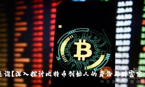 中本聪是谁？深入探讨比特币创始人的身份与财富究竟有多少