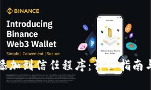 如何将TP钱包添加到信任程序：详细指南与常见问题解答