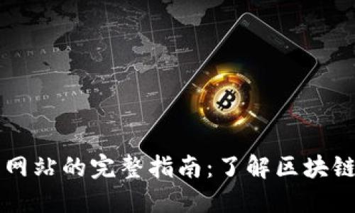 以太坊官方网站的完整指南：了解区块链技术的未来