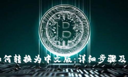 小狐狸钱包如何转换为中文版：详细步骤及常见问题解答