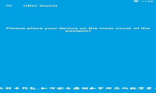 比特币钱包：如何安全存储和管理您的数字资产