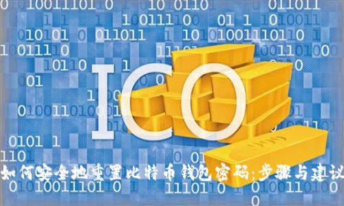 如何安全地重置比特币钱包密码：步骤与建议