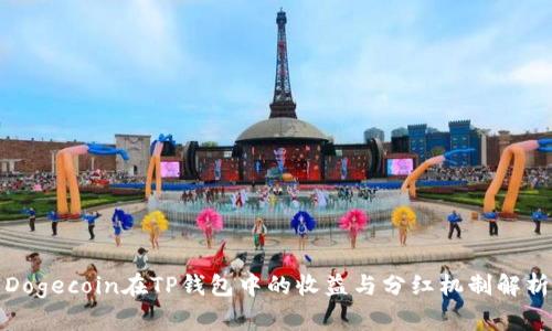 Dogecoin在TP钱包中的收益与分红机制解析