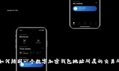 如何辨别一个数字加密钱包地址所属的交易所