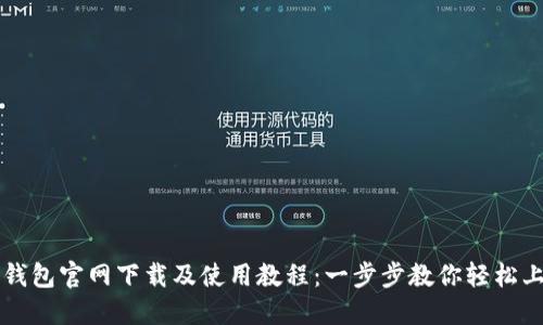 TP钱包官网下载及使用教程：一步步教你轻松上手