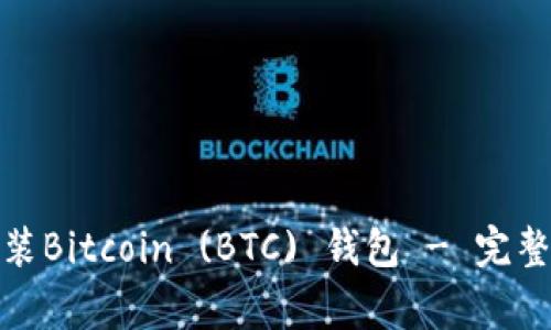 : 如何安全下载和安装Bitcoin (BTC) 钱包 - 完整指南与常见问题解答