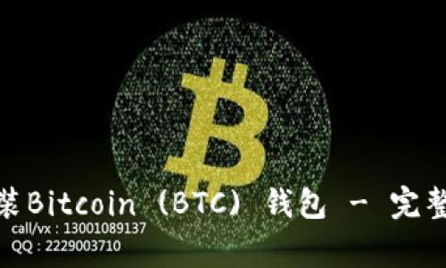 : 如何安全下载和安装Bitcoin (BTC) 钱包 - 完整指南与常见问题解答