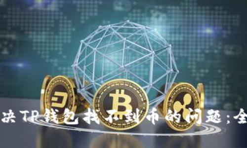 如何解决TP钱包找不到币的问题：全面指南