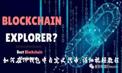 如何在TP钱包中自定义代币：详细视频教程